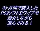【PS2】前回のPS2購入品紹介の配信から約3ヶ月間で購入したPS2ソフトをワイプで紹介しながら少し遊んでみる！【プレイステーション2】