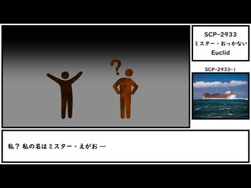 【ゆっくり紹介】SCP-2933【ミスター・おっかない】