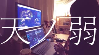 天ノ弱/164【歌ってみた】