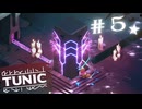 ★実況【 TUNIC 】＃５