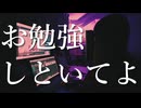 お勉強しといてよ/ずっと真夜中でいいのに。【歌ってみた】