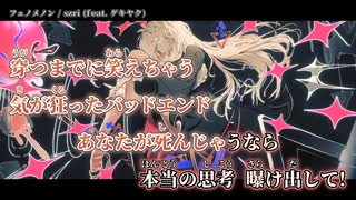 【ニコカラ】フェノメノン / szri【off vocal】