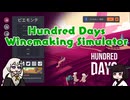 Hundred Days Winemaking Simulatorを遊びました