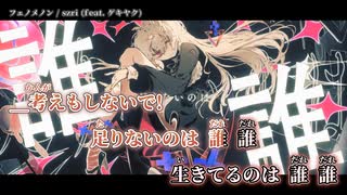 【ニコカラ】フェノメノン / szri【on vocal】