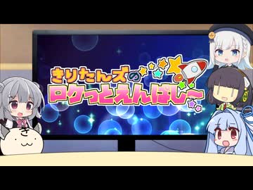 きりたんズのロケっとえんぱし～【87】