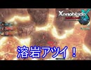 下が溶岩とか戦いづらすぎやろ　ゼノブレイドクロスDE実況プレイPart50