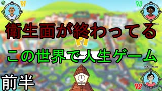 【リラックスなんてしてらんない】衛生面の終わった町で人生ゲーム！-前半-【no time no relax】