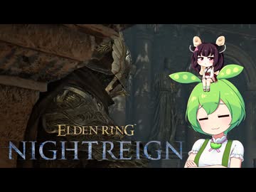 夜渡り上手ずんだもんたん【ELDEN RING NIGHTREIGN】■5