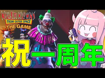 発売から一周年の非対称型対戦ゲームを久しぶりに触ってみた件【VOICEROID実況/Killer Klowns from Outer Space: The Game/キラークラウン】