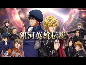 【MAD/AMV】銀河英雄伝説 Die Neue These x Not the end ver2