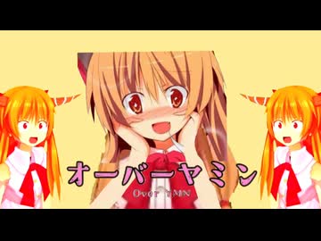 オーバーヤミン