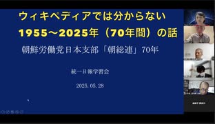 統一日報  洪熒 主幹の【５月時局講演会】【ZOOM配信】(ウィキべディアでは分からない）朝鮮労働党日本支部（朝総連）の70年   2025/5/28