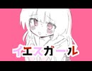 【初投稿】イエスガール / 鏡音リン