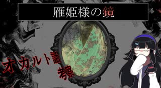 【ボイボ解説】「雁姫様の鏡」を考察します【オカルト】