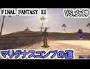 【FF11】泣きの女神８連戦！／ソードブレイカーを取るぞぉぉぉ！＿＿カッパのヴァナ・ディール生活
