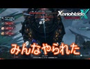 秘薬の為に強敵と戦う　ゼノブレイドクロスDE実況プレイPart51