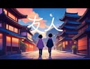 星希羽 - Cover【友人】