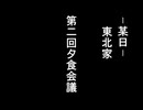 第二回東北家夕食会議【一口東北劇場】