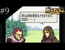 〔FE 聖魔の光石〕アラサー、王女になる part9