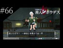 〔極限脱出 善人シボウデス〕青年、脱出ゲームに挑む part66