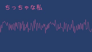 ちっちゃな私【雨衣カバー】