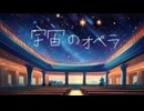 星希羽 - MV 【宇宙のオペラ】