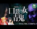 【口裂け女VS青鬼】怪異と化け物が対立しながら襲ってくる異世界シリーズ　＃1【ゆっくり実況】