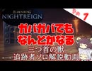 三つ首の獣 追跡者ソロ 解説動画【ELDEN RING NIGHTREIGN】