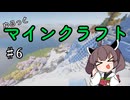【Minecraft】MODで厳しめな世界ですがゆるっとまいくら #6【東北きりたん実況】