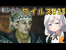 双剣使いあかりのハンター日記　23日目（モンスターハンターワイルズ）