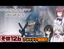 [SYNDUALITY Echo of Ada]千冬ちゃんのまったりドリフターライフ その126[CeVIO AI実況]