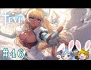 【TEVI】ウサギぺろぺろクラブ会員の二人で実況プレイ #46