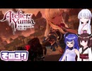 [ユミアのアトリエ]錬金術士音街ウナ見参! その37 [A.I.VOICE VOICEPEAK実況]