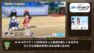 【#ブルアカ】合同火力演習 4-4-4クリア 防御演習 250604~ ずんだもん音声字幕解説 biimシステム 【ブルーアーカイブ】