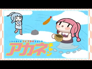 【AIゲーム作成】上から落ちるエビフライを迎えるアカネチャン
