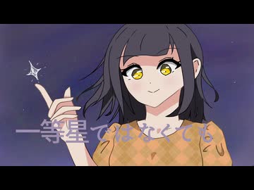 一等星ではなくても / Nagamezuki feat. 小春六花