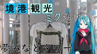 【鳥取県#1】境港観光（with初音ミク）