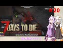 【7 Days to Die】結月ゆかりの遊び場 #20【VOICEROID実況】