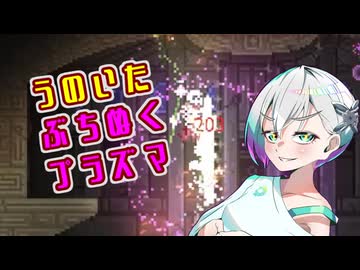 【Noita】うのいた#2ぶちぬくプラズマ編【羽ノ華実況】