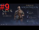【エルデンリング ナイトレイン】罪人は夜を渡る #9【実況】