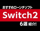 Nintendo Switch 2おすすめローンチソフト6選！【ファンタジーライフｉグルグルの竜を時をぬすむ少女】
