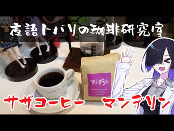 【夜語トバリの珈琲研究室】サザコーヒー　マンデリン