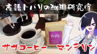 【夜語トバリの珈琲研究室】サザコーヒー　マンデリン