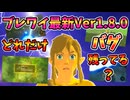 【BLSS…！？】最新ブレワイver1.8.0でどれだけバグ技が残ってるか検証【ブレワイ BotW】裏技 バグ 検証 ゆっくり実況 glitch