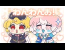 【UTAUカバー】わんわんお！【ドルン/アデルハウト】