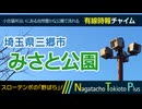 【野ばら】埼玉県三郷市みさと公園 - 有線時報チャイム