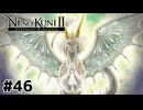 ハムナルの真の目的【二ノ国Ⅱ レヴァナントキングダム】#46