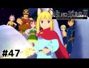 異空間で最後の戦い【二ノ国Ⅱ レヴァナントキングダム】#47