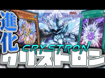 【遊戯王マスターデュエル】 全展開ルート解説！新規で超絶強化！ 『クリストロン』 【ゆっくり解説】