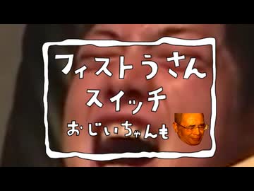 フィストうさんスイッチ